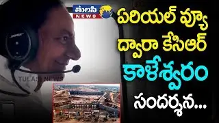 Kaleshwaram Project Aerial view | Telangana CM KCR Visits Kaleswaram Dam | TRS