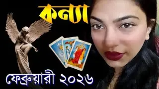 কন্যা রাশি ফেব্রুয়ারী ২০২৬ - Kanya Rashi February 2026 Tarot Reading - Virgo February 2026 Tarot