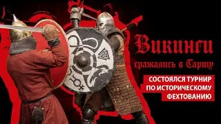 В Тарту прошел турнир по историческому фехтованию