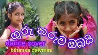 ගුරු තරුව ඔබයි🥰🥰(Guru tharuwa obai)Guru upahara gee#song#dance#dancecover#songcover#bihansa dewmini