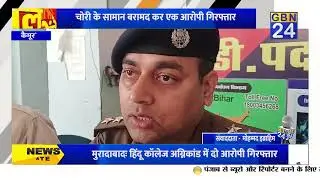 Bihar News: Big success of Mohania Police, one accused arrested with stolen goods #biharpolice