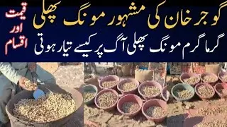 Famous Mong Phalli of Gujar khan l How prepared Mong Phalli on Fire l Price And Quality of Peanut l