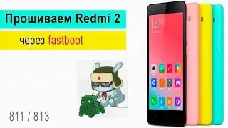 Прошивка Xiaomi Redmi 2 через fastboot
