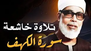 🔴 تلاوة عطرة لسورة الكهف l نورٌ بين الجمعتين وحفظٌ من الفتن | بصوت الشيخ محمود خليل الحصري