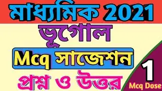 Madhyamik geography suggestion 2021 #madhyamik2021 class 10 geography mcq question suggestion 2020