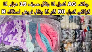 SherShah China AC Blanket | B Grade Blanket | Used Blankets | Wholesale | Hammad Ahmed official