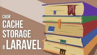 Добавляем свой cache storage в Laravel