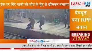 ट्रैक पर गिरे यात्री को मौत के मुँह से खींचकर बचाया | Prime24 | Prime24 News | News | RPF