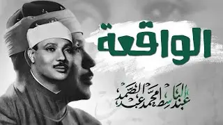 سورة الواقعة ( أستمع واقرأ ) من أروع ما جود الشيخ عبد الباسط عبد الصمد | Surah Al-Waqi'ah