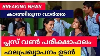 PLUS ONE Result 2022: പ്ലസ് വൺ പരീക്ഷാഫലം | Kerala School News | Plusone exam result