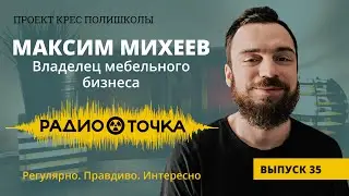 Свой мебельный бизнес в Даугавпилсе | Максим Михеев | Ohmit