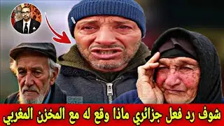 شوف رد فعل جزائري مصدوم شاف المخزن المغربي يساعد  الشعب افضل مأكولات والدواء  في المغرب