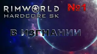RIMWORLD Hardcore SK#1s3 Гол как сокол