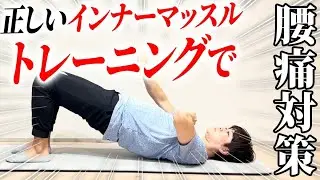 腰痛が辛い人！腰痛に対する4つのインナーマッスルトレーニング！