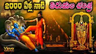 Tirumala Tirupati Temple History In Telugu | Tirumala History | Vijaya Kumar Facts