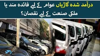 Imported Vehicles in Pakistan | Good for Buyer or Bad for Local Industry?