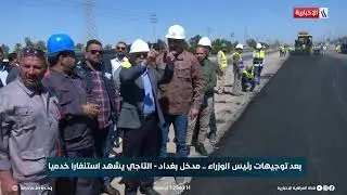 بعد توجيهات رئيس الوزراء.. مدخل بغداد - التاجي يشهد استنفارا خدميا