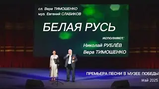 БЕЛАЯ РУСЬ (ПЕСНЯ) - live