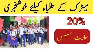Smart Syllabus For Matric Students 2022 || Smart Syllabus Update 2022 || Mairi Stuff
