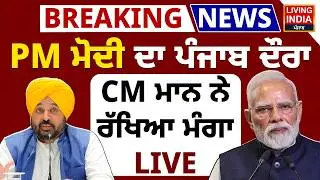 PM Narendra Modi ਦਾ ਪੰਜਾਬ ਦੌਰਾ, CM Bhagwant Mann ਨੇ ਰੱਖਿਆ ਮੰਗਾ LIVE | Punjab Government |