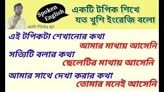 কথাটা মাথায় আসেনি | রোজ এইভাবে প্র্যাক্টিস করো | ইংরেজি বলা শেখো | #spoken #english #pintusir