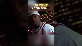 БІФ, ЯКИЙ МАЛО НЕ ВБИВ 50 CENT&ndash; ІСТОРІЯ ВІЙНИ З SUPREME TEAM/GET RICH OR DIE TRYIN- НАПИСАНИЙ КРОВ&rsquo;Ю