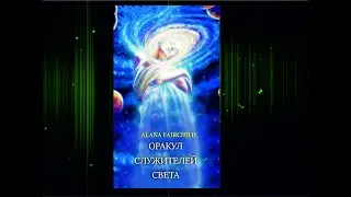Lightworker Oracle (Оракул Служителей Света)