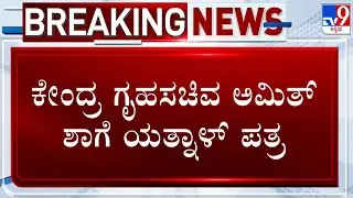 Basangouda Patil Yatnal Writes To Amit Shah Urging To Ban Halal Certificate Agency In Karnataka