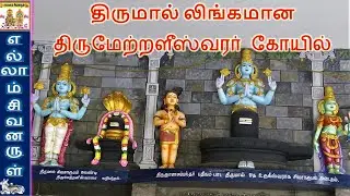 திருக்கச்சிமேற்றளி (திருமேற்றளீஸ்வரர் கோயில், காஞ்சிபுரம்) |  Tirumettraleeswar temple | தேவாரத்தலம்