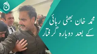 Mohammad Khan Bhatti arrested again after release - Aaj News