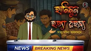 Honeymoon Murder Mystery - Crime Cartoon | Bangla Cartoon | Bengali Horror Cartoon | Bhoy Animation