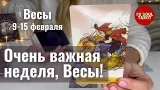 ВЕСЫ : Очень важная неделя! | Неделя 9-15 февраля 2026 таро прогноз