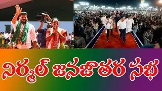 Live | Congress Jana Jathara Sabha at Nirmal | నిర్మల్ జన జాతర సభ | Rahul Gandhi | Revanth Reddy