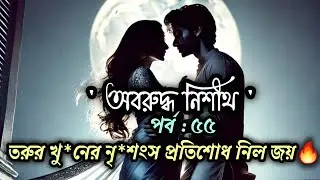অবরুদ্ধ নিশীথ || পর্ব - ৫৫ || তেজস্মিতা মুর্তজা || প্রিতম