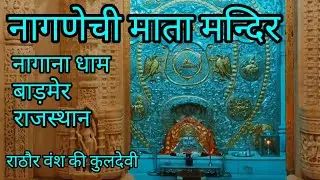 नागणेची माता मन्दिर, नागाना धाम, बाड़मेर, राजस्थान, Nagnechi mata mandir, Nagana dham, Badmer
