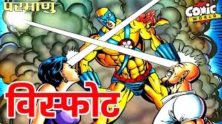 Visphot | Parmanu | Raj Comics | Hindi Comics Online | #comicworld #rajcomics #parmanu