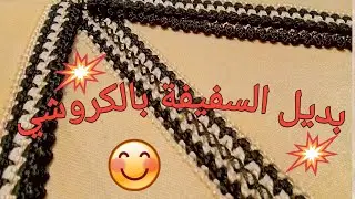 جديد 🎉عزة سفيفة بالكروشي 🪡 غزالة و راقية😍 لجلابة و القفطان وبطريقة ساهلة للمبتدئات 💯