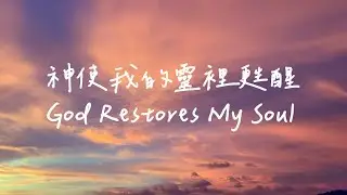 神使我的靈裡甦醒 God Restores My Soul | 等候神音樂| 靈修Soaking Music |Worship Musi | Instrumental