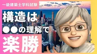 【2026年一級建築士学科試験】構造の学習方法は◯◯を理解すれば高得点【勉強のコツ】
