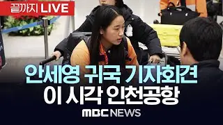 안세영 귀국 기자회견 이 시각 인천공항 - [끝까지LIVE] MBC 중계방송 2026년 01월 19일