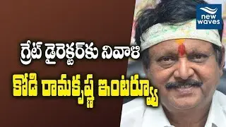 దర్శకుడు కోడి రామకృష్ణ ఇంటర్వ్యూ | Legendary Film Director Kodi Ramakrishna Interview | New Waves