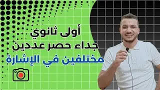 أولى ثانوي - جداء حصر عددين مختلفين في الإشارة