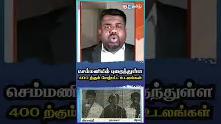 செம்மணியில் புதைந்துள்ள 400 ற்கும் மேற்பட்ட உடலங்கள் #semmani