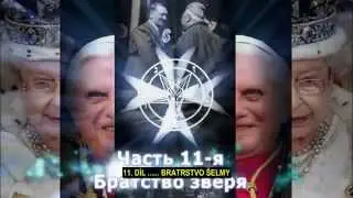 Tajemství světového řádu 11 .POZNEJTE PRAVDU...