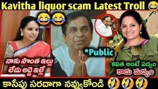 Kavita liquor scam latest trolls || Latest funny telugu trolls of Kavitha || Telugu funny trolls ||