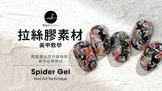 新手必學! 拉絲花卉美甲 | Spider Gel Floral Nail Art for First Timer｜NailDesu教學