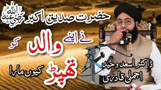 Hazrat E Abu Bakar Siddique R.A Ne Apne Walid Ko Thapar kiun Mara|| Emotional Bayan 😢 Must Listen