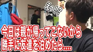 【勝手にお泊まり】今日は親が帰ってこないから友達を泊めたら、まさかの帰ってきた.......。