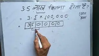 3.5 लाख कितना होता है | 3.5 Lakhs in Numbers | 3.5 Lakh kaise likhe | | Maths | Hindi