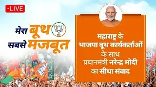 LIVE: PM interacts with BJP Karyakartas from Maharashtra via NaMo App | Mera Booth Sabse Mazboot